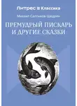 Михаил Салтыков-Щедрин - Премудрый пискарь и другие сказки
