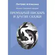 Постер книги Премудрый пискарь и другие сказки