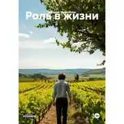 Постер книги Роль в жизни