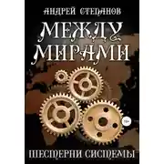 Постер книги Между мирами-6: Шестерни системы