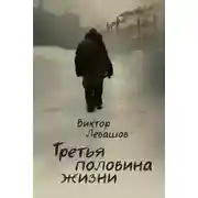 Постер книги Третья половина жизни