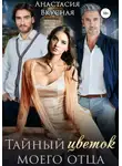 Анастасия Вкусная - Тайный "цветок" моего отца