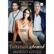 Постер книги Тайный "цветок" моего отца