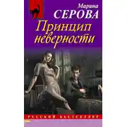 Постер книги Принцип неверности