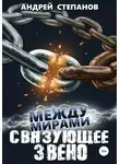 Андрей Степанов - Между мирами-7: Связующее звено