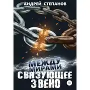 Постер книги Между мирами-7: Связующее звено