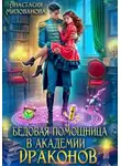 Анастасия Милованова - Бедовая помощница в академии драконов