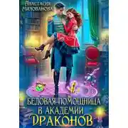 Постер книги Бедовая помощница в академии драконов