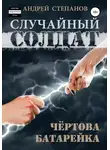 Андрей Степанов - Случайный солдат-2: Чертова батарейка