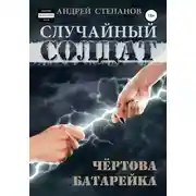 Постер книги Случайный солдат-2: Чертова батарейка