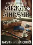 Андрей Степанов - Между мирами-5: Паутина Влияния