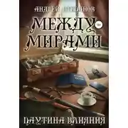 Постер книги Между мирами-5: Паутина Влияния
