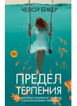 Челси Бикер - Предел терпения