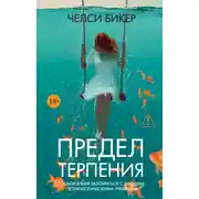 Постер книги Предел терпения
