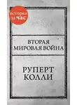 Руперт Колли - Вторая мировая война