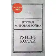 Постер книги Вторая мировая война