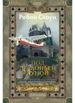 Робин Слоун - Под драконьей луной