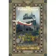 Постер книги Под драконьей луной