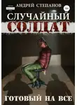 Андрей Степанов - Случайный Солдат-3: Готовый на все