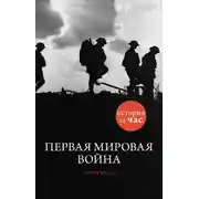 Постер книги Первая мировая война