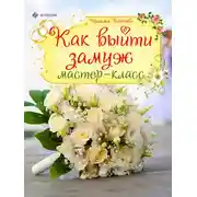 Постер книги Как выйти замуж. Мастер-класс