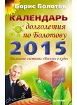 Борис Болотов - Календарь долголетия по Болотову на 2015 год