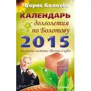 Постер книги Календарь долголетия по Болотову на 2015 год