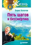 Борис Болотов - Пять шагов к бессмертию