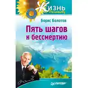 Постер книги Пять шагов к бессмертию