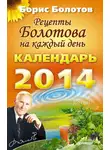 Борис Болотов - Рецепты Болотова на каждый день. Календарь на 2014 год