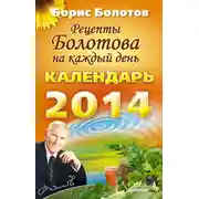 Постер книги Рецепты Болотова на каждый день. Календарь на 2014 год
