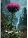 Яна Груздева - Чертополох