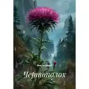 Постер книги Чертополох