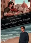 Светлана Панина - Окончательная регистрация
