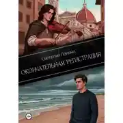 Постер книги Окончательная регистрация
