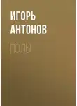 Игорь Антонов - Полы