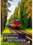 Александр Семёнов - Длинная дистанция