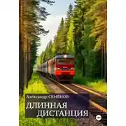 Постер книги Длинная дистанция