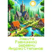 Постер книги Защита Равнинной деревни – 2