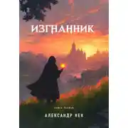Постер книги Изгнанник. Книга Первая