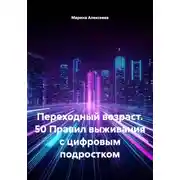 Постер книги Переходный возраст. 50 Правил выживания с цифровым подростком