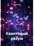 Иван Поляков - Квантовый разум