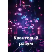 Постер книги Квантовый разум