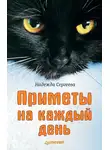 Надежда Сергеева - Приметы на каждый день