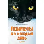 Постер книги Приметы на каждый день