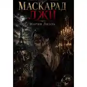 Постер книги Маскарад лжи