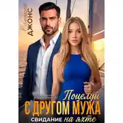 Постер книги Поцелуй с другом мужа. Свидание на яхте. Современный любовный рассказ