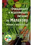 Александр Кородецкий - Очищающее и исцеляющее питание по Малахову. Живая и мертвая еда