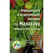 Постер книги Очищающее и исцеляющее питание по Малахову. Живая и мертвая еда