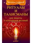 Матушка Стефания - Ритуалы и талисманы для защиты и исполнения желаний